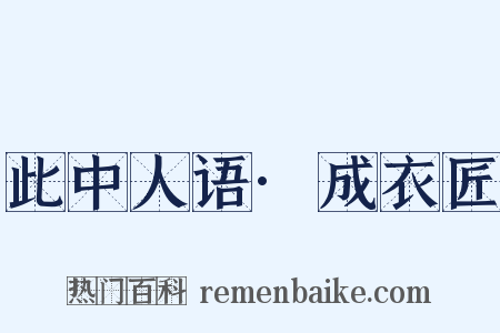 此中人语·成衣匠是什么意思的图片